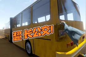 长途旅行：普天同庆，我终于开上了超长款公交车！视频封面