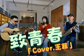 王菲《致青春》，一起来回味那段难忘的懵懂岁月