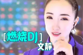 主播文静一首DJ版《燃烧》，舞姿动人，人美歌甜好声音