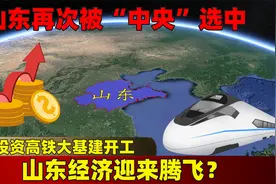 山东再次被“中央”选中，投资高铁大基建开工，山东经济迎来腾飞视频封面