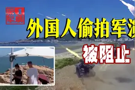 老外偷拍解放军台海军演，现场游客英文呵斥，一个个赶跑视频封面