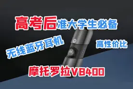 上大学一定要买无线耳机？摩托罗拉高性价比VB400无线耳机评测