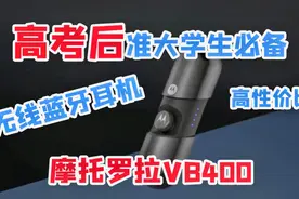 上大学一定要买无线耳机？摩托罗拉高性价比VB400无线耳机评测