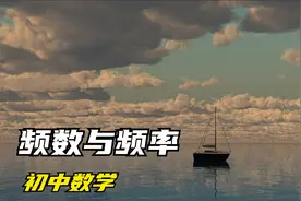 初中数学，《频数与频率》，中考数学必考知识点！