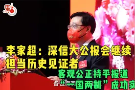 李家超：深信大公报会继续担当历史见证者视频封面