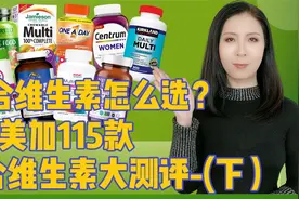 复合维生素怎么选？——美加115款复合维生素产品大测评(下)视频封面
