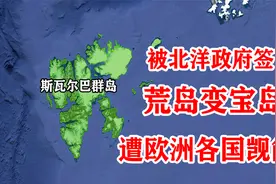 中国海外有领土？地处北极中国人随意出入，主权却不属于中国？视频封面