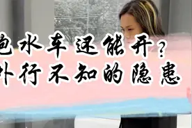 泡水车还能开？外行不知的隐患