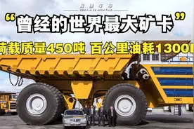 曾经的世界最大矿卡-别拉斯75710，百公里油耗1300L，自重超360吨视频封面