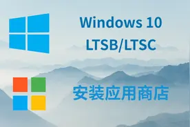 Windows10 LTSB/LTSC 企业版安装应用商店视频封面