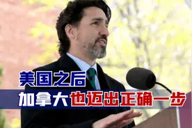 美国之后，加拿大也迈出正确一步！17日，取消对中国旅客入境要求视频封面