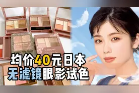 均价40元日本平价眼影无滤镜试色，日本学生党贫民窟女孩必备！视频封面