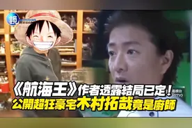 《航海王》作者透露結局已定！公開超狂豪宅木村拓哉竟是廚師视频封面