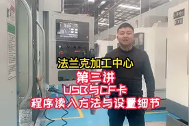 法兰克加工中心——USB与CF卡程序读入方法与设置细节视频封面