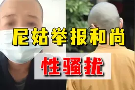 花和尚色心不改，要对小尼姑潜规则遭举报，涉嫌什么犯罪？视频封面