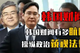 韩国财阀有多肮脏？操纵政治、藐视法律、逼人下跪，掌控所有行业视频封面