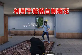 蓝尾揭秘022：教你如何利用平底锅自制烟花，周围的人都能看见！视频封面