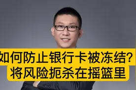 如何防止银行卡被冻结？将风险扼杀在摇篮里视频封面