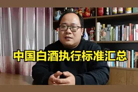 中国白酒常见执行标准汇总：通用国标和地理标志性标准有何不同？视频封面