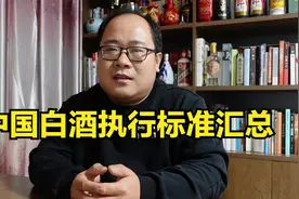 中国白酒常见执行标准汇总：通用国标和地理标志性标准有何不同？视频封面