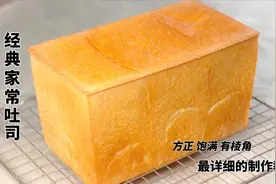 经典家常吐司的做法，方正 饱满 有棱角，最详细的制作教程视频封面