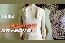 女孩暴瘦到30公斤，却还在坚持减肥变漂亮！励志电影《骨瘦如柴》视频封面
