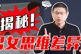 男女思维典型差异有哪些？明白这三件事，经营感情不再是难事视频封面