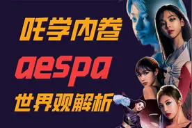 吒学内卷，aespa大电影原型分析，SM概念团的利与弊