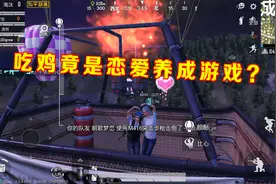 和平精英：打游戏还能找对象？原来吃鸡是个恋爱养成游戏！视频封面