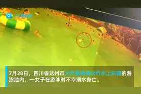 达州一女孩水上乐园游泳池溺亡，监控画面曝光：挣扎许久无人发现视频封面