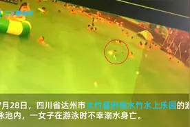 达州一女孩水上乐园游泳池溺亡，监控画面曝光：挣扎许久无人发现视频封面