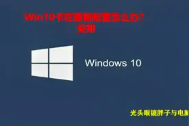 Win10卡在更新配置怎么办？安排视频封面
