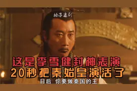 这是李雪健封神表演，20秒把秦始皇演活了，王志文的嫪毐更是经典视频封面