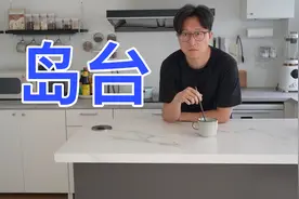 岛台定制全攻略：3种布局｜尺寸数据｜灯、插座、吧台椅视频封面