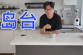 岛台定制全攻略：3种布局｜尺寸数据｜灯、插座、吧台椅视频封面
