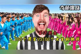 100个男生和100个女生的挑战，究竟谁能获胜呢？视频封面