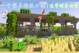 教你造一个简单好看的牲口棚,还带储存功能！！我的世界建筑教程