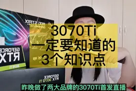 RTX3070Ti显存比3060还小凭什么？性能到底怎么样？货多不多？视频封面