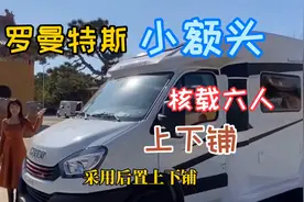 罗曼特斯小额头房车，六座豪华有品味，不用担心限高了视频封面