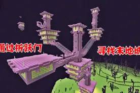 我的世界生存日记45：通过折跃门，寻找末地城，遭受潜影贝攻击视频封面