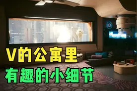 V公寓里的收集物和小细节盘点【赛博朋克2077】视频封面