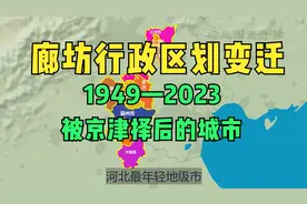 廊坊行政区划变迁1949-2023：被京津择后的城市视频封面