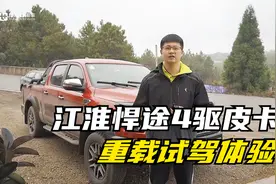 试驾江淮悍途4驱皮卡，车辆重载山路行驶也很稳，平均油耗6个左右视频封面