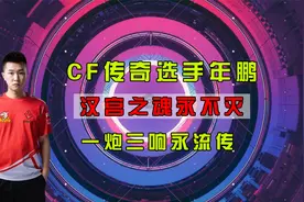 CF传奇选手年鹏，汉宫之魂永不灭，一炮三响永流传视频封面