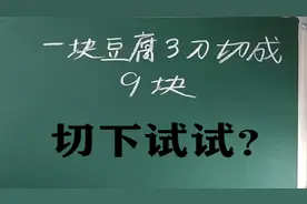 一块豆腐3刀切成9块？这样切不知道对不对，你知道怎么切吗？视频封面