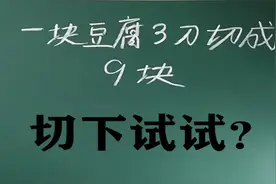 一块豆腐3刀切成9块？这样切不知道对不对，你知道怎么切吗？视频封面