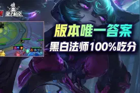 云顶之弈S6版本唯一答案！黑白法100%上分一天大师到宗师视频封面