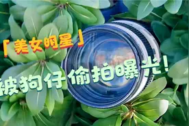 美女明星，被狗仔偷拍曝光...视频封面