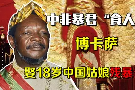 中非暴君“食人魔”博卡萨，娶18岁中国姑娘，残暴无度视频封面