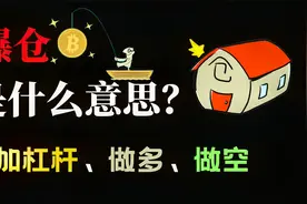爆仓是什么意思？加杠杆做多做空的金钱游戏！视频封面